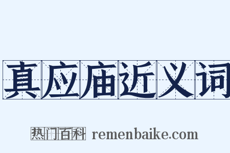 真应庙近义词是什么意思的图片